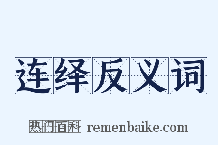 连绎反义词是什么意思的图片